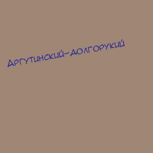 Аргутинский-долгорукий