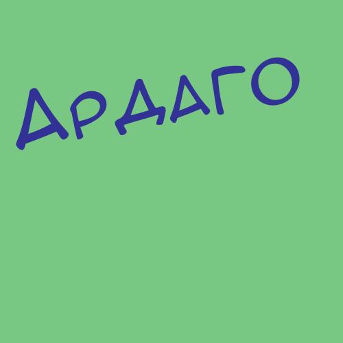 Ардаманов