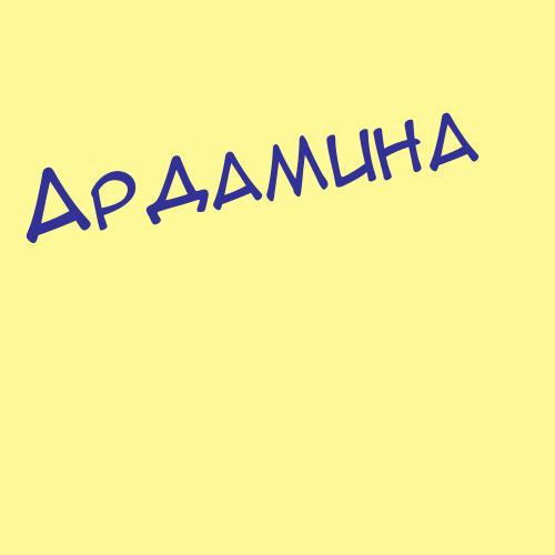 Ардапкина