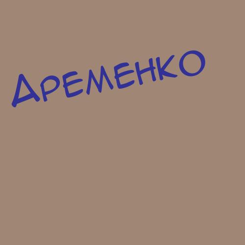 Аременко