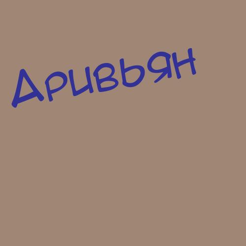 Арибаз