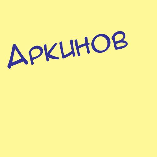 Аркушин