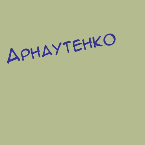 Арнаутов