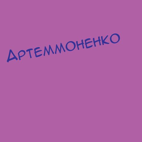 Артеммоненко