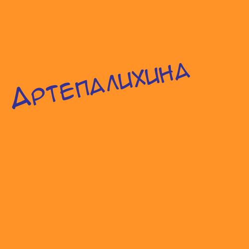 Артепалихин