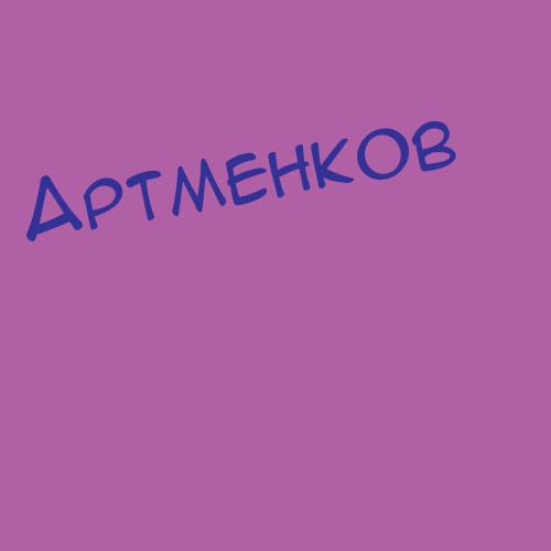 Артменков