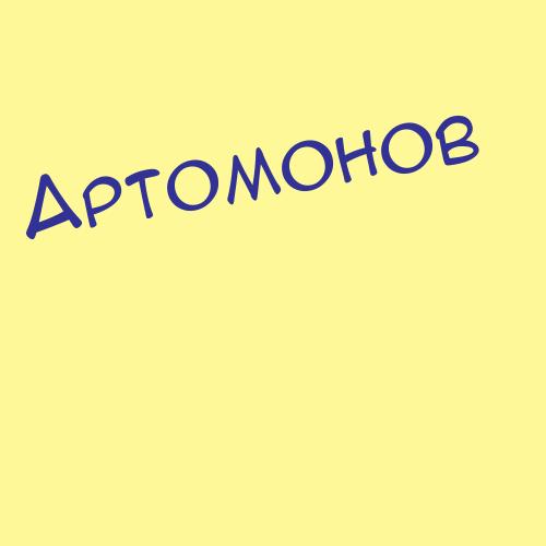 Артошова