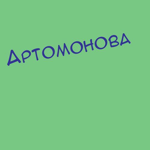 Артомонова