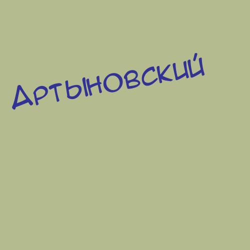 Артыновский