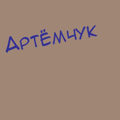 Артемьевавасил