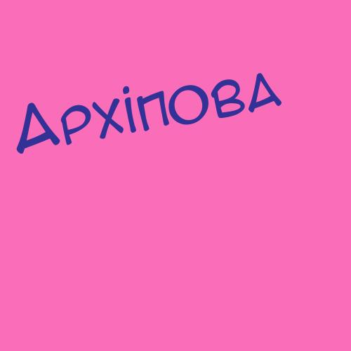 Архіпова