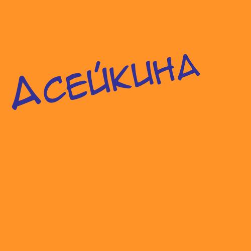 Асейкина