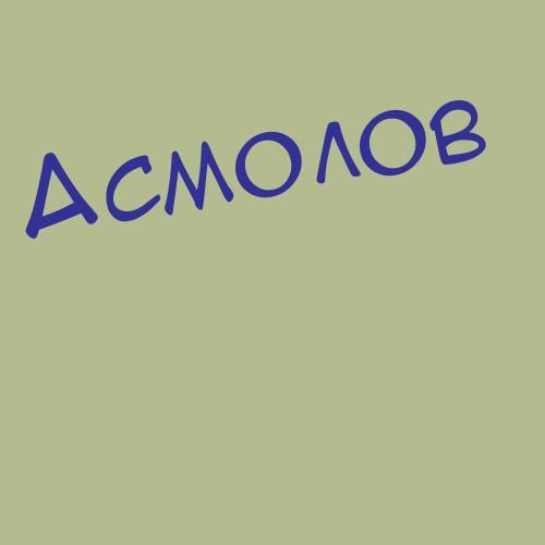 Асмоловский