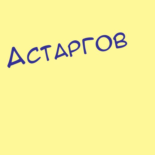 Астауров