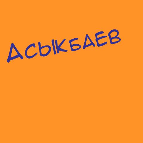 Асыкбаев