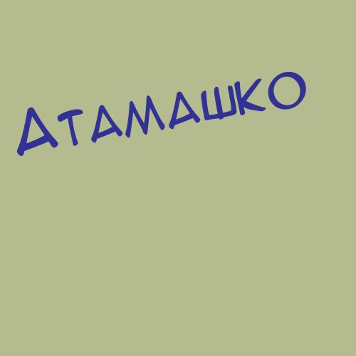 Атамкулова