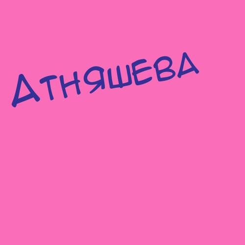 Атняшева