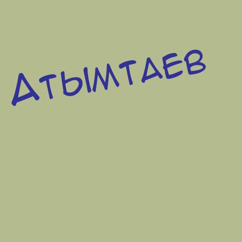 Атымтаев