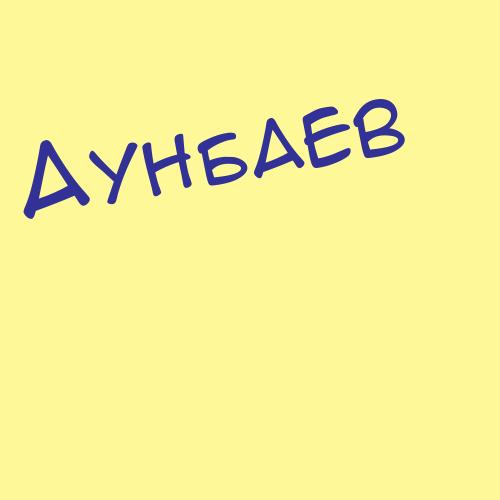 Аунбаев