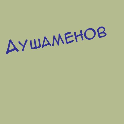 Аушакимов