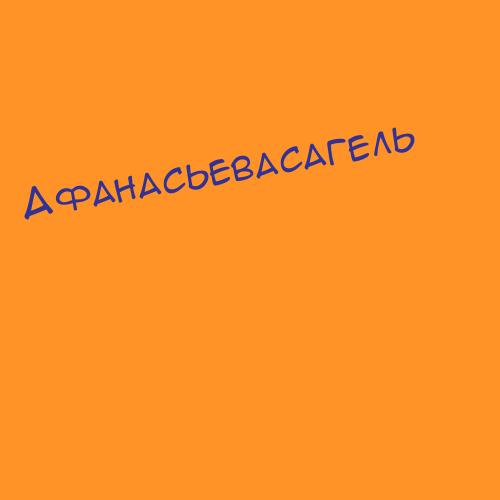 Афанасьевабонд