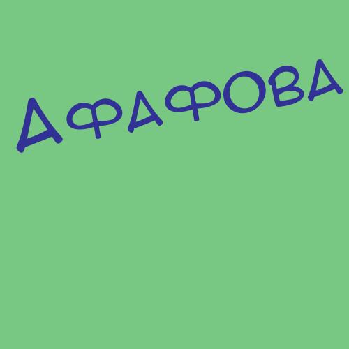 Афальская