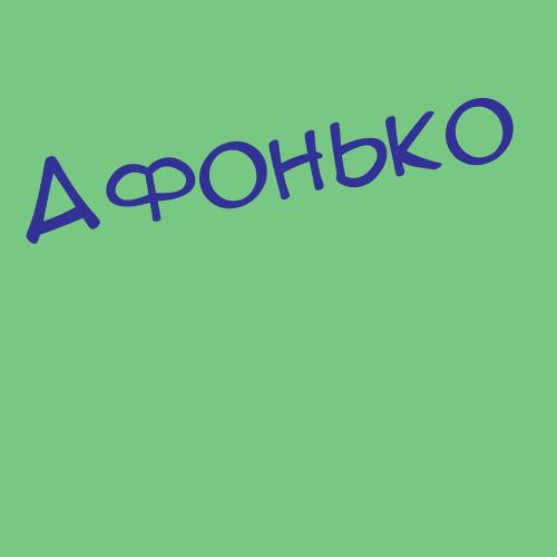 Афопов