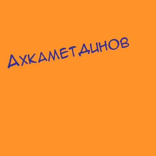 Ахкаметдинов