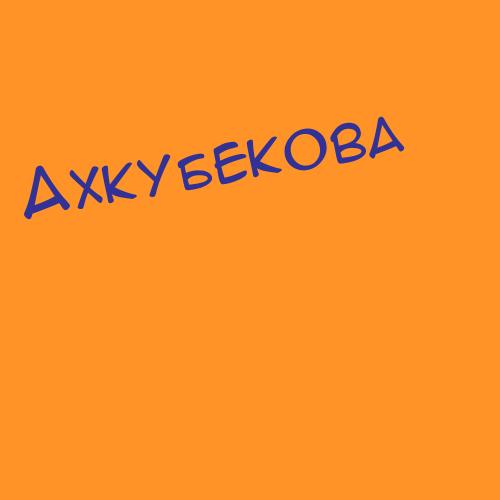 Ахкубекова