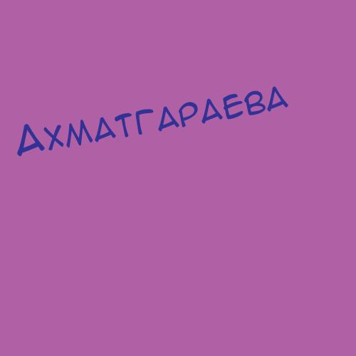 Ахматгалиева