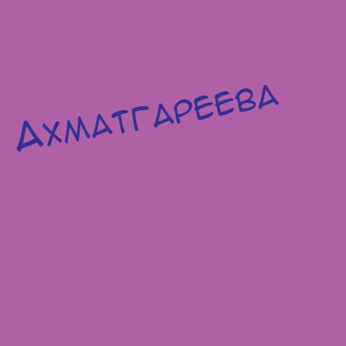 Ахматгареев