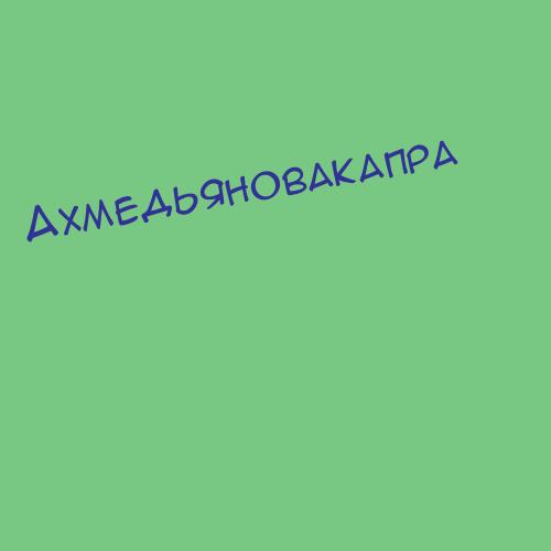 Ахмедьяновакапра