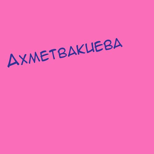 Ахметвакиева