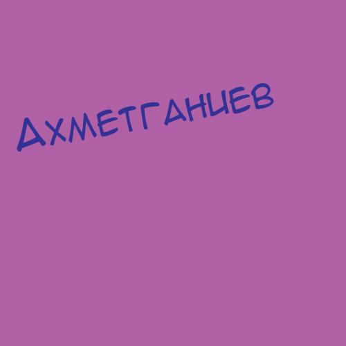 Ахметгаряева