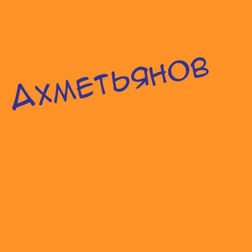 Ахметбеков