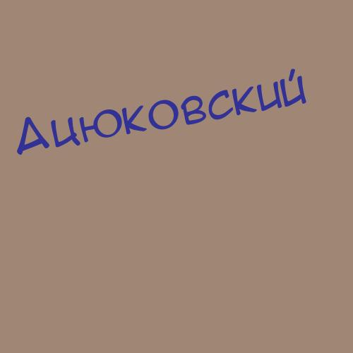Ацюковский