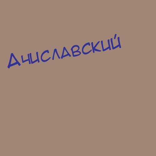 Ачиславский