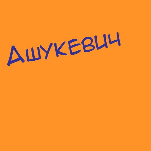 Ашукевич