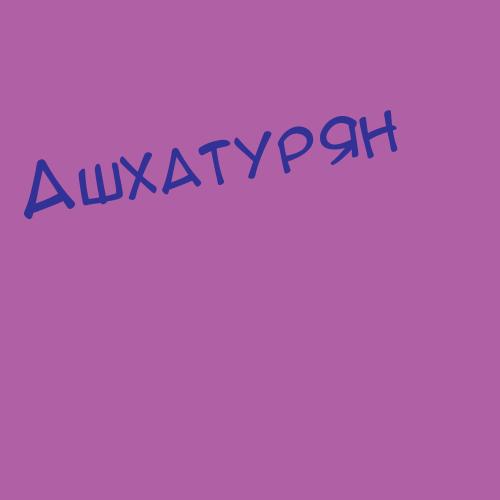 Ашхатоян