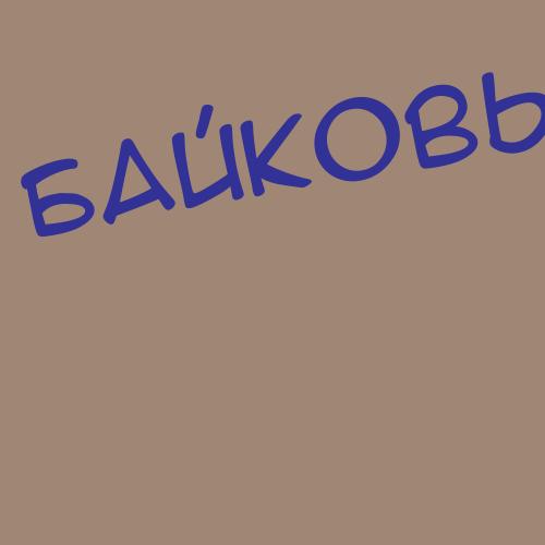Байкара