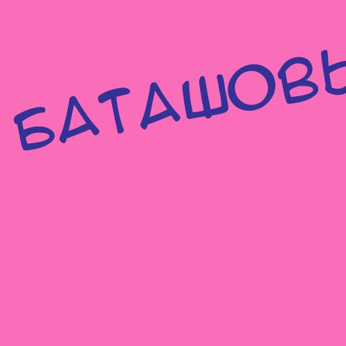 Батаговский