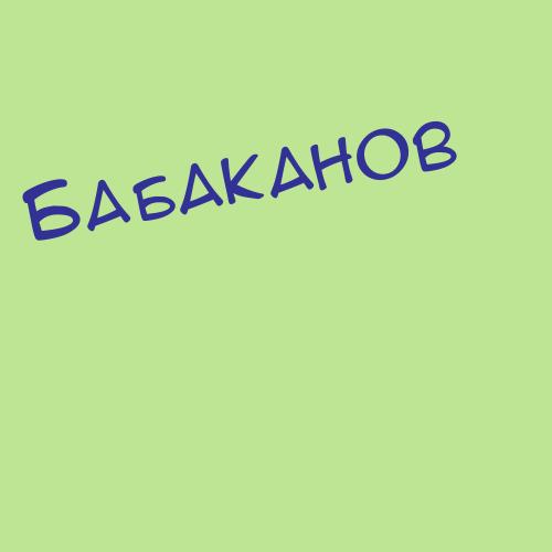 Бабаклукашевич