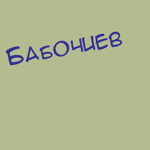 Бабоев