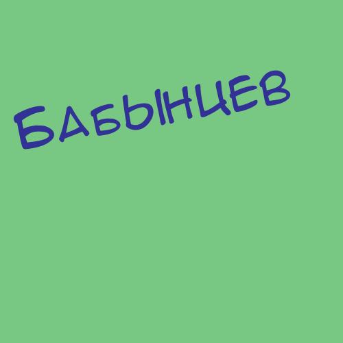 Бабышев