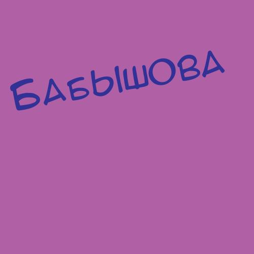 Бабылкин