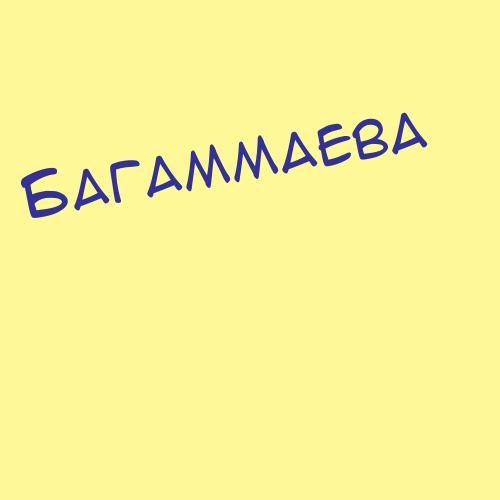 Багаммаева