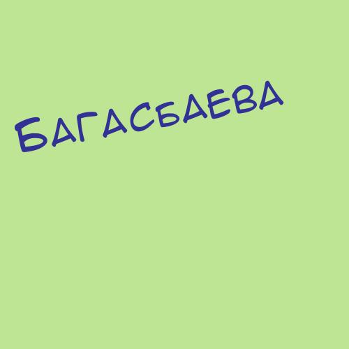 Багасбаева