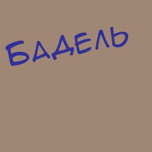 Баденков