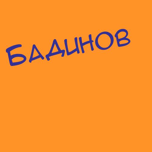 Бадисов