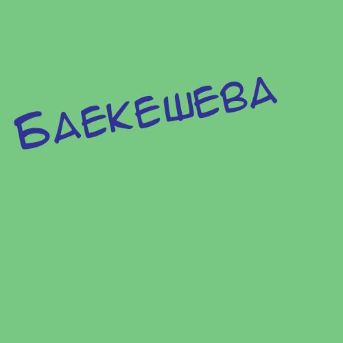 Баекешева